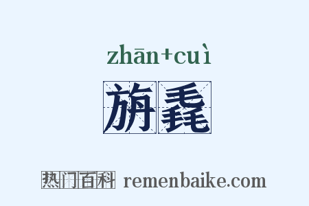 旃毳是什么意思的图片